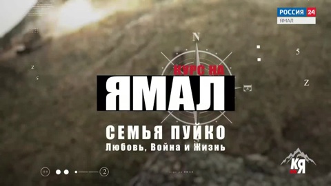 Семья Пуйко. Любовь, Война и Жизнь. Часть 2