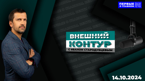 "Белорусско-российский товарооборот два года демонстрирует рекордные показатели". Эфир от 14.10.2024