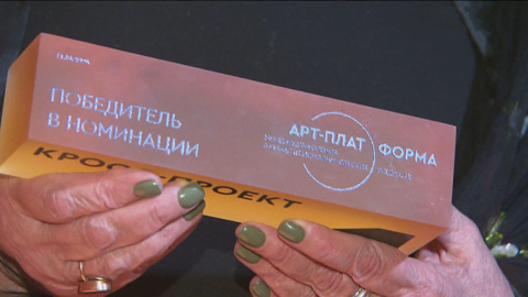 В области исполнительских искусств появилась премия "Арт-Платформа"
