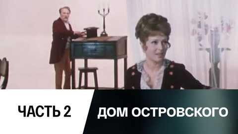 Спектакль. Часть 2