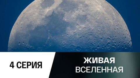 Луна. Возвращение