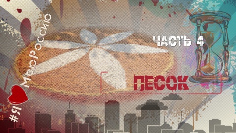 Песок