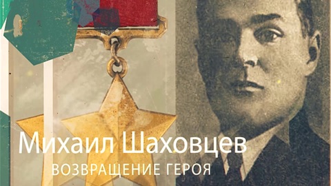 Солдат-освободитель: Михаил Шаховцев