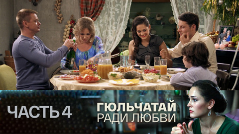 Часть 4