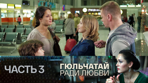 Часть 3