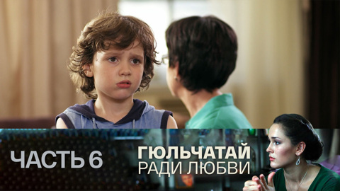 Часть 6
