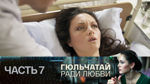 Часть 7