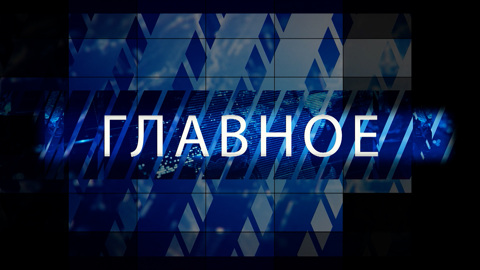 Главное CCXLVI. Отцы и дети