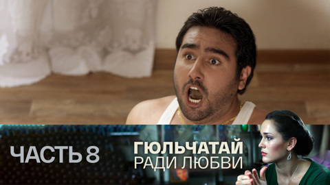 Часть 8