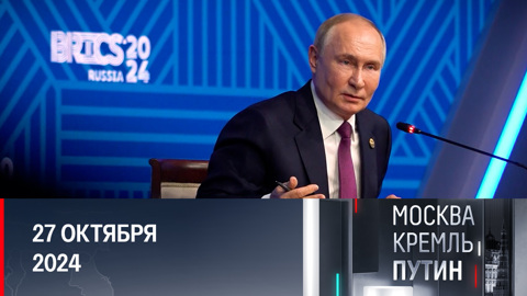 Саммит БРИКС: главное политическое событие года. Эфир от 27.10.2024