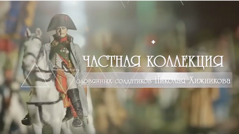 Оловянные солдатики Николая Хижникова