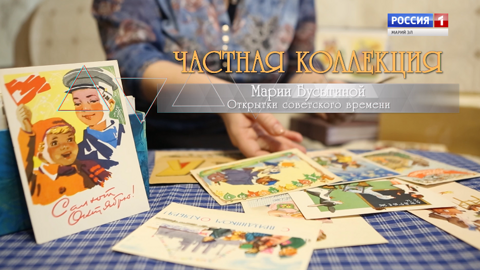 Советские открытки Марии Бусыгиной