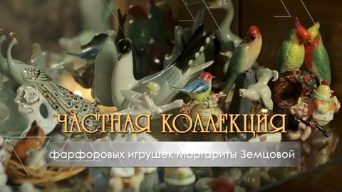 Фарфоровые игрушки Маргариты Земцовой