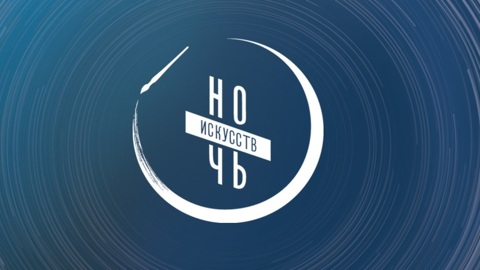В России пройдет "Ночь искусств"