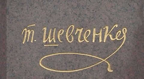 Тарас Шевченко: поэт, объединивший Россию с Украиной