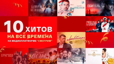 10 хитов на все времена на медиаплатформе "Смотрим"