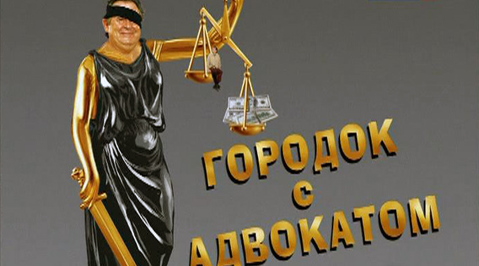 Городок с адвокатом