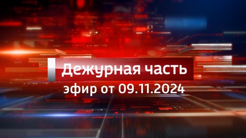 Эфир от 09.11.2024