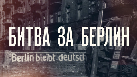 Битва за Берлин
