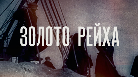 Золото рейха