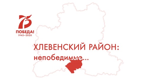 Хлевенский район