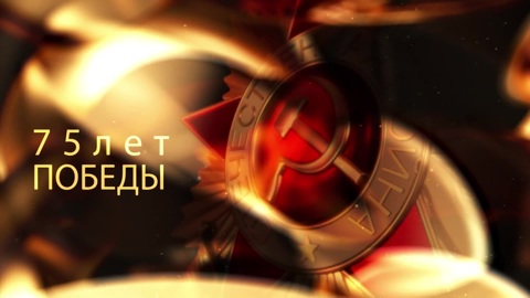 К 75-летию Победы.1941-1945