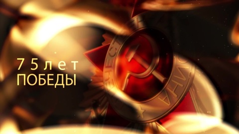 К 75-летию Победы. Тыл – фронту