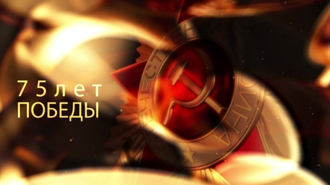 К 75-летию Победы. Герои Советского союза. Часть 2