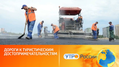 Нацпроект "Безопасные и качественные дороги" помогает развитию туризма