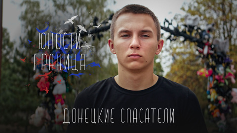 Донецкие спасатели
