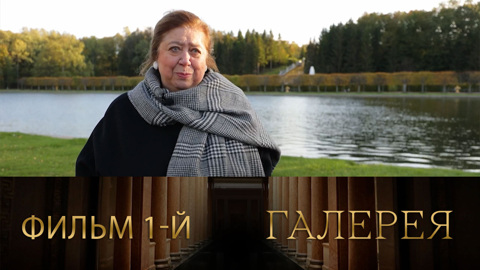 Фильм 1-й