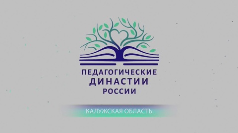 Педагогические династии