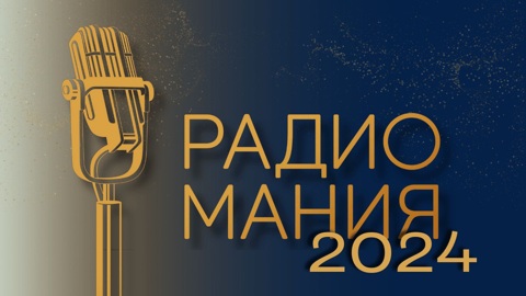 На "Смотрим" началась прямая трансляция церемонии вручения премии "Радиомания-2024"