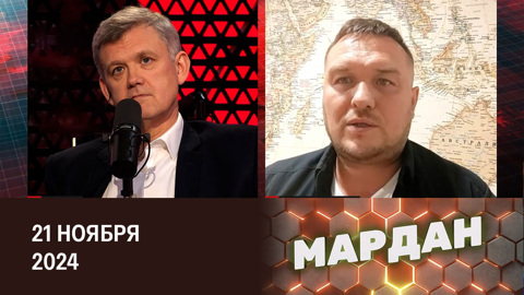 Большой кипиш на Украине. Эфир от 21.11.2024