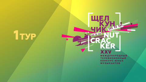 I тур XXV Международного конкурса юных музыкантов "Щелкунчик"