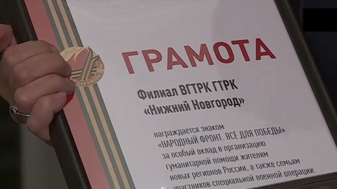 Коллектив ГТРК "Нижний Новгород" наградили за особый вклад в организацию гуманитарной помощи