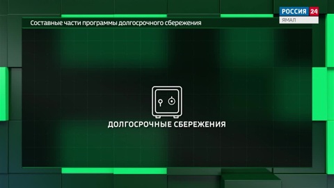 Программа долгосрочных сбережений