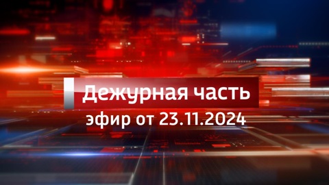 Эфир от 23.11.2024
