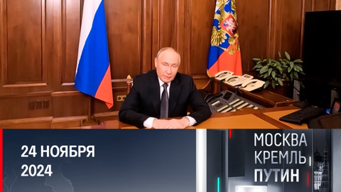 Путин дал "ясный и понятный" ответ Западу. Эфир от 24.11.2024