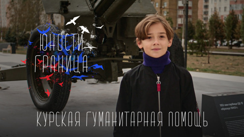 Курская гуманитарная помощь