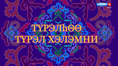 «Тyрэлhоо тYрэл хэлэмнэй». Передача о представителях других национальностей, владеющих бурятским языком
