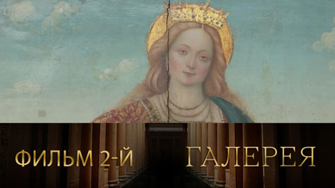Фильм 2-й
