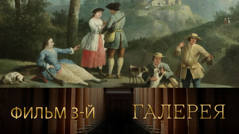 Фильм 3-й