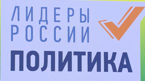Началась регистрация на второй сезон конкурса "Лидеры России. Политика"