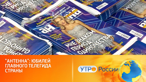 Главный телегид страны отмечает день рождения