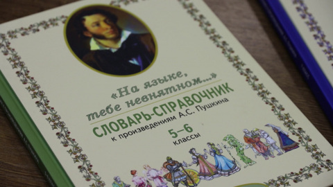 В Костромской области издана серия словарей-справочников к произведениям Пушкина