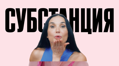 "Субстанция": триумфальное возвращение Деми Мур в большое кино