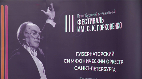 Музыкальный фестиваль имени Станислава Горковенко стартовал в Петербурге
