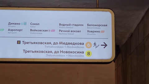 Указатели в метро спровоцировали лингвистические споры в интернете
