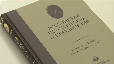 Полное собрание "Российской исторической энциклопедии" представили в столице